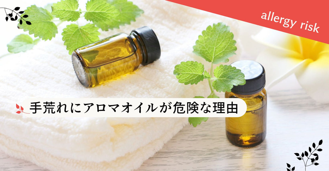 手荒れにアロマオイルが危険な理由