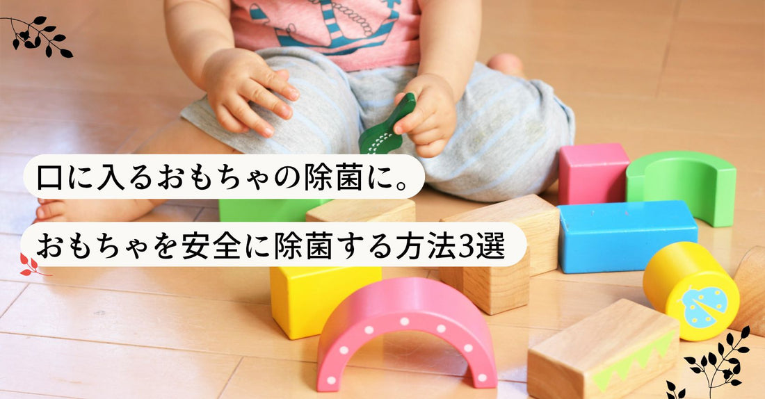口に入るおもちゃの除菌に。おもちゃを安全に除菌する方法3選(メリット・デメリット)