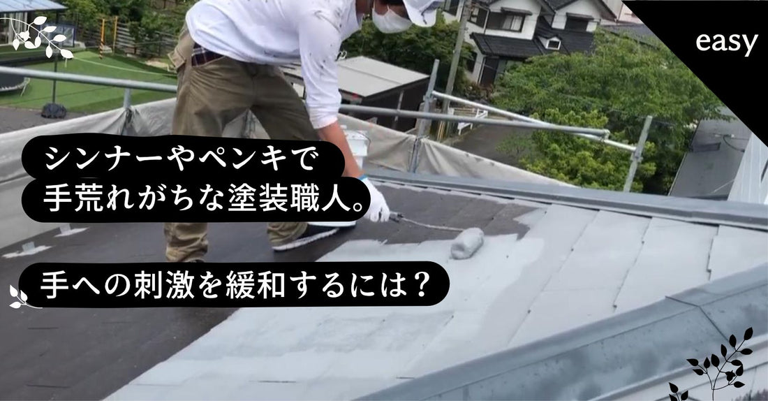 シンナーやペンキで手荒れして皮膚がヒリヒリ。手への刺激を緩和するには?