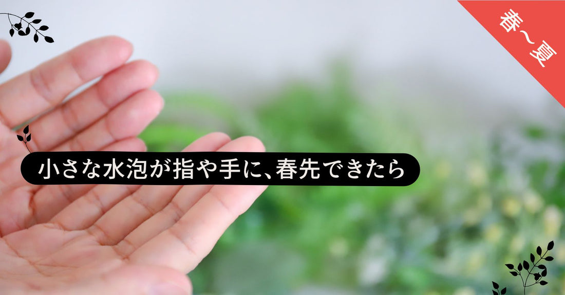 小さな水泡が指や手に、春先できたら