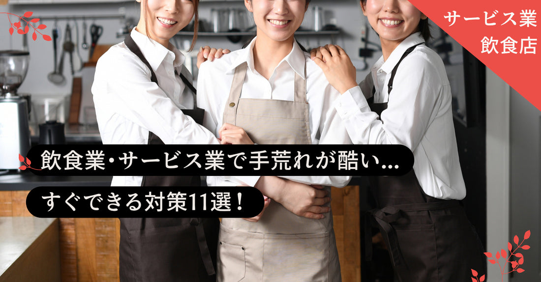 飲食業・サービス業で手荒れが酷い...すぐできる対策11選!