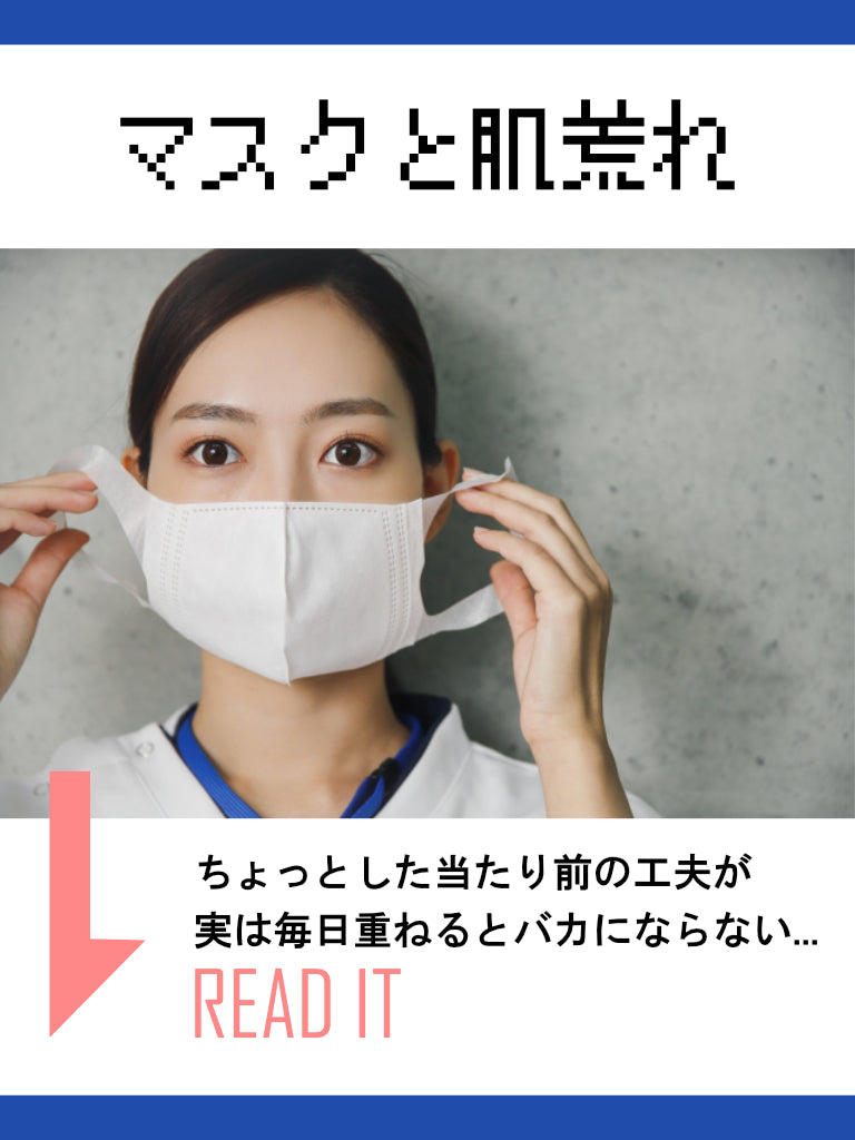 【意外な美容記事】乾燥肌とマスクによる摩擦