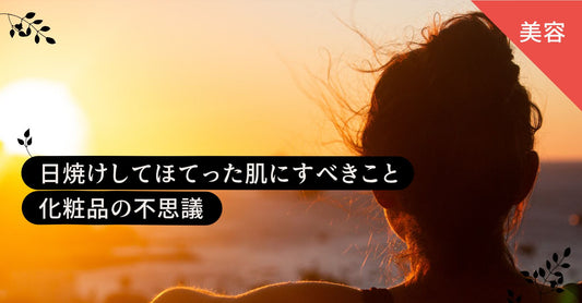 日焼けしてほてった肌にすべきこと | 化粧品の不思議